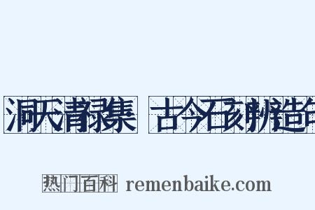 洞天清禄集·古今石刻辨造句是什么意思的图片